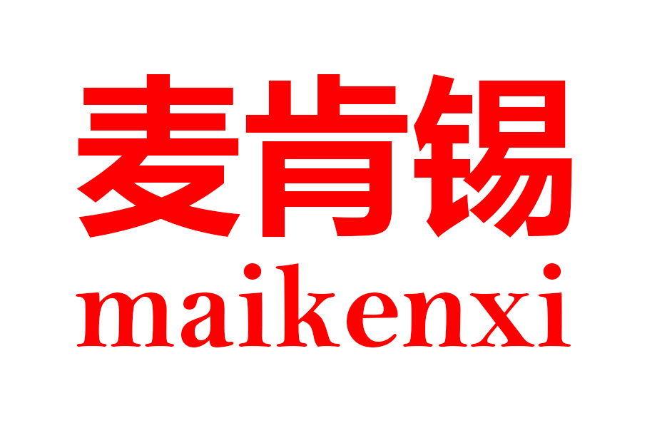 McKinsey MAIKENXI